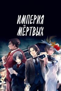 Империя мёртвых (аниме, 2015)