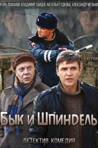 Бык и Шпиндель 1 сезон (сериал, 2014)