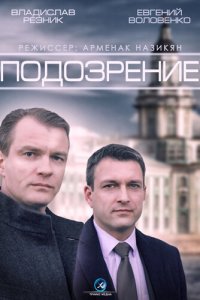 Подозрение 1 сезон (сериал, 2015)