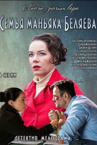 Семья маньяка Беляева 1 сезон (сериал, 2014)