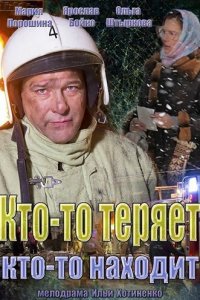 Кто-то теряет, кто-то находит 1 сезон (сериал, 2013)