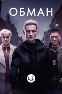 Обман 1-3 сезон (сериал, 2015)