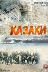 Казаки 1 сезон (сериал, 2015)