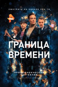 Граница времени 1 сезон (сериал, 2015)