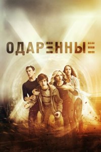 Одаренные 1-2 сезон (сериал, 2017)