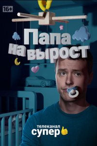 Папа на вырост 1 сезон (сериал, 2015)