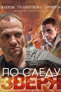 По следу зверя 1 сезон (сериал, 2014)