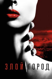 Злой город 1 сезон (сериал, 2015)
