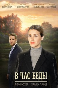 В час беды 1 сезон (сериал, 2014)