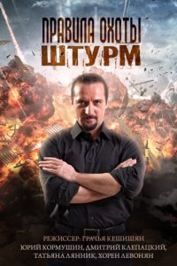 Правила охоты. Штурм 1 сезон (сериал, 2015)