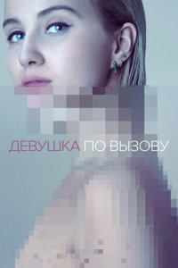 Девушка по вызову 1-3 сезон (сериал, 2016)