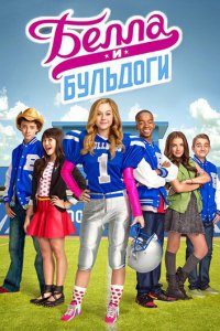 Белла и Бульдоги 1-2 сезон (сериал, 2015)
