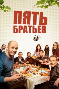 Пять братьев 1 сезон (сериал, 2015)