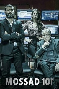 Моссад 101: Академия шпионов 1-2 сезон (сериал, 2015)