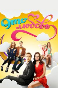 Это любовь 1-2 сезон (сериал, 2015)