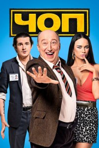 ЧОП 1-2 сезон (сериал, 2015)