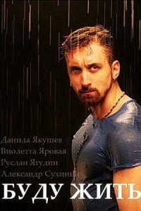 Буду жить! 1 сезон (сериал, 2013)