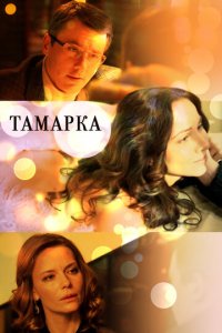 Тамарка 1 сезон (сериал, 2013)