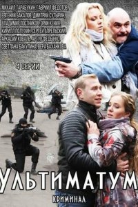 Ультиматум 1 сезон (сериал, 2015)