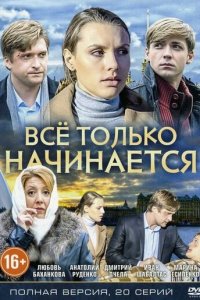 Всё только начинается 1 сезон (сериал, 2015)