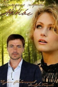 Последняя жертва Анны 1 сезон (сериал, 2015)