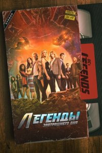 Легенды завтрашнего дня 1-7 сезон (сериал, 2016)