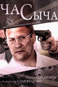 Час Сыча 1 сезон (сериал, 2015)
