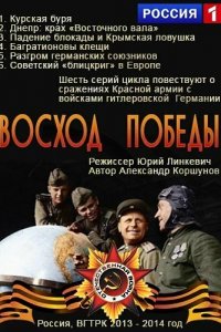 Восход Победы 1 сезон (сериал, 2014)