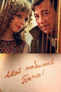 Мой любимый папа! 1 сезон (сериал, 2014)