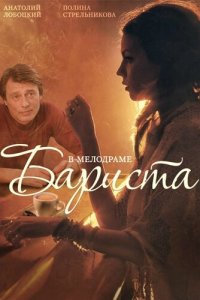 Бариста 1 сезон (сериал, 2015)