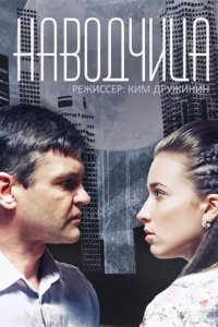Наводчица 1 сезон (сериал, 2015)