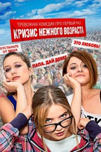 Кризис нежного возраста 1 сезон (сериал, 2016)