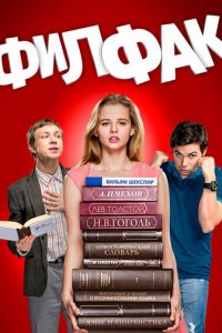 Филфак 1 сезон (сериал, 2017)