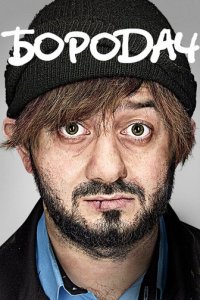 Бородач 1 сезон (сериал, 2016)