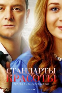 Стандарты красоты 1-2 сезон (сериал, 2017)