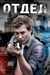 Отдел 1 сезон (сериал, 2015)