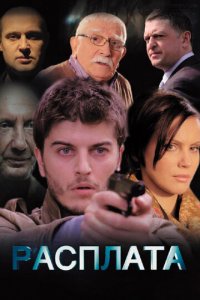 Расплата 1 сезон (сериал, 2014)