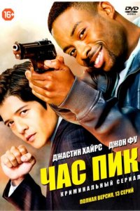 Час пик 1 сезон (сериал, 2016)