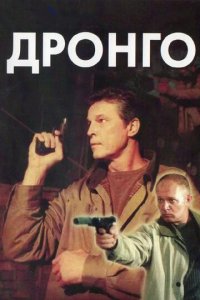Дронго 1 сезон (сериал, 2002)