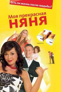 Моя прекрасная няня 1-7 сезон (сериал, 2004)