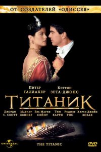 Титаник 1 сезон (сериал, 1996)