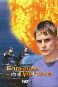 Большая прогулка 1 сезон (сериал, 2005)