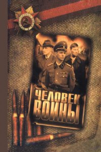Человек войны 1 сезон (сериал, 2005)