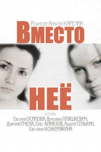 Вместо неё 1 сезон (сериал, 2014)