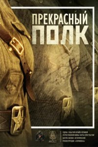 Прекрасный полк 1-2 сезон (сериал, 2015)