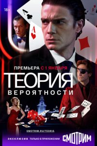 Теория вероятности 1 сезон (сериал, 2020)