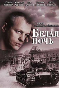 Белая ночь 1 сезон (сериал, 2014)