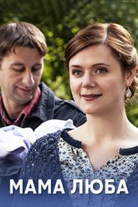 Мама Люба 1 сезон (сериал, 2014)