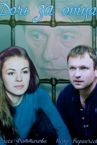 Дочь за отца 1 сезон (сериал, 2015)