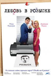 Любовь в розыске 1 сезон (сериал, 2015)